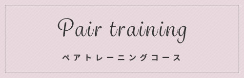 Pair training ペアトレーニングコース