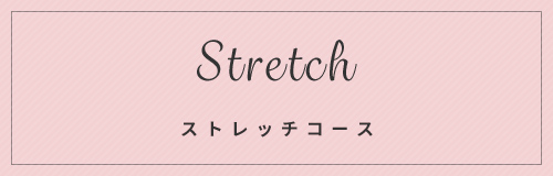 Stretch ストレッチコース