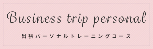 Business trip personal 出張パーソナルトレーニングコース