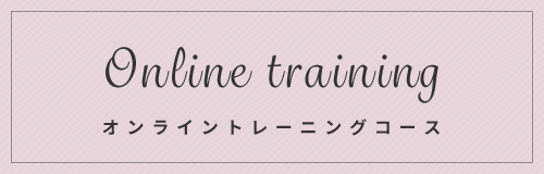 Online オンライントレーニングコース
