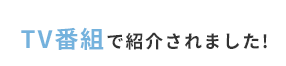 TV番組で紹介されました!