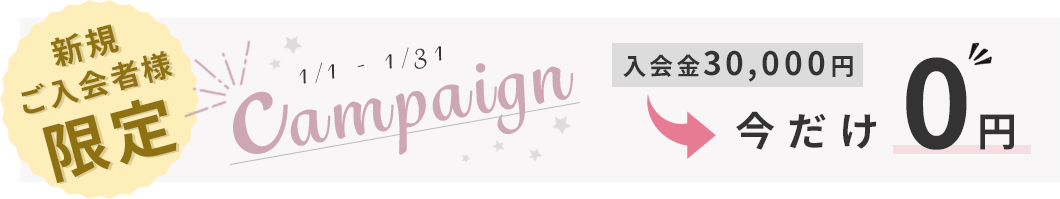 新規ご入会者様限定 campaign 入会金30,000円→入会金30,000円