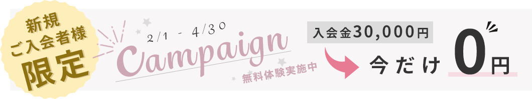 新規ご入会者様限定 campaign 入会金30,000円→入会金30,000円
