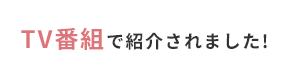 TV番組で紹介されました!