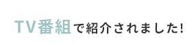 TV番組で紹介されました!